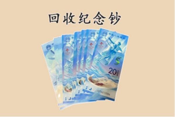 临汾市永和回收纪念钞